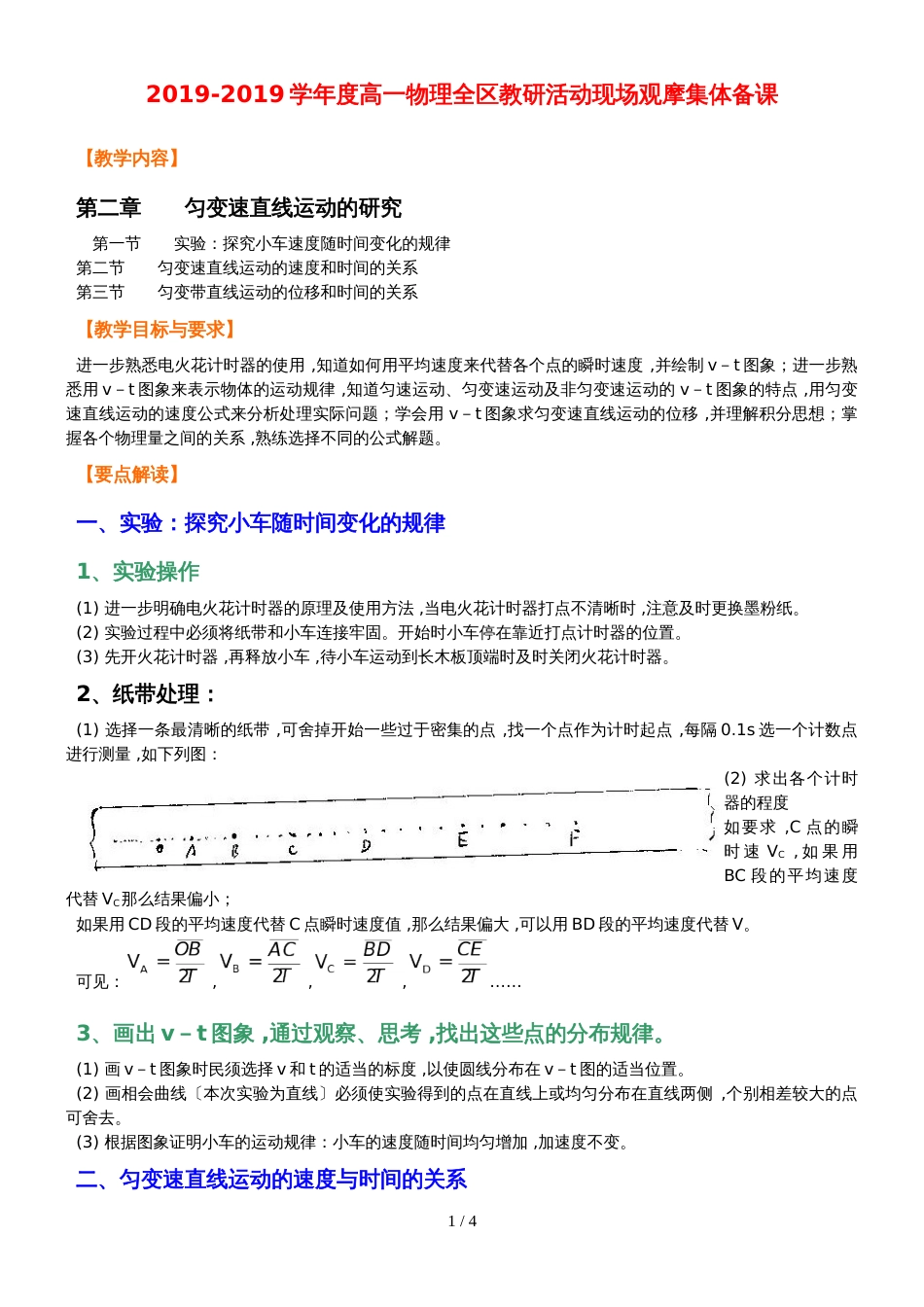 度高一物理全区教研活动现场观摩集体备课匀变速直线运动的研究_第1页