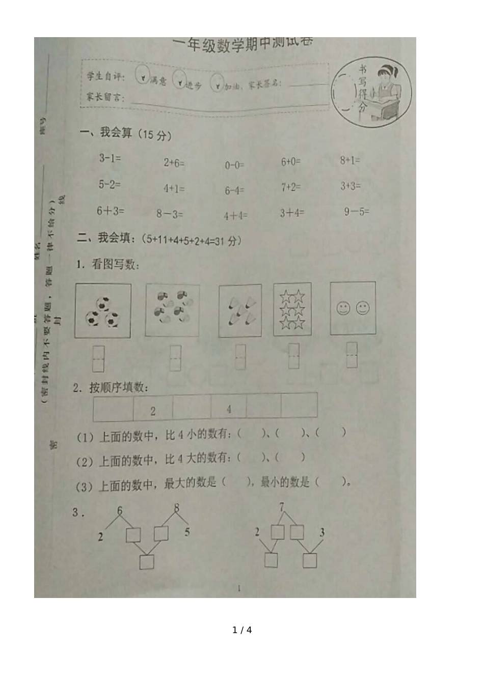 福建省漳州实小教育集团2018一年级上学期期中测试数学试题_第1页