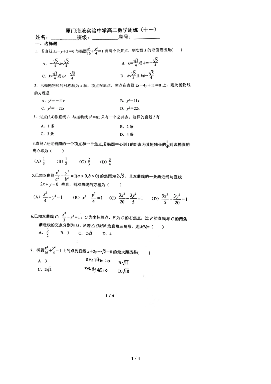 福建厦门海沧实验中学高二理科数学周练11，，_第1页