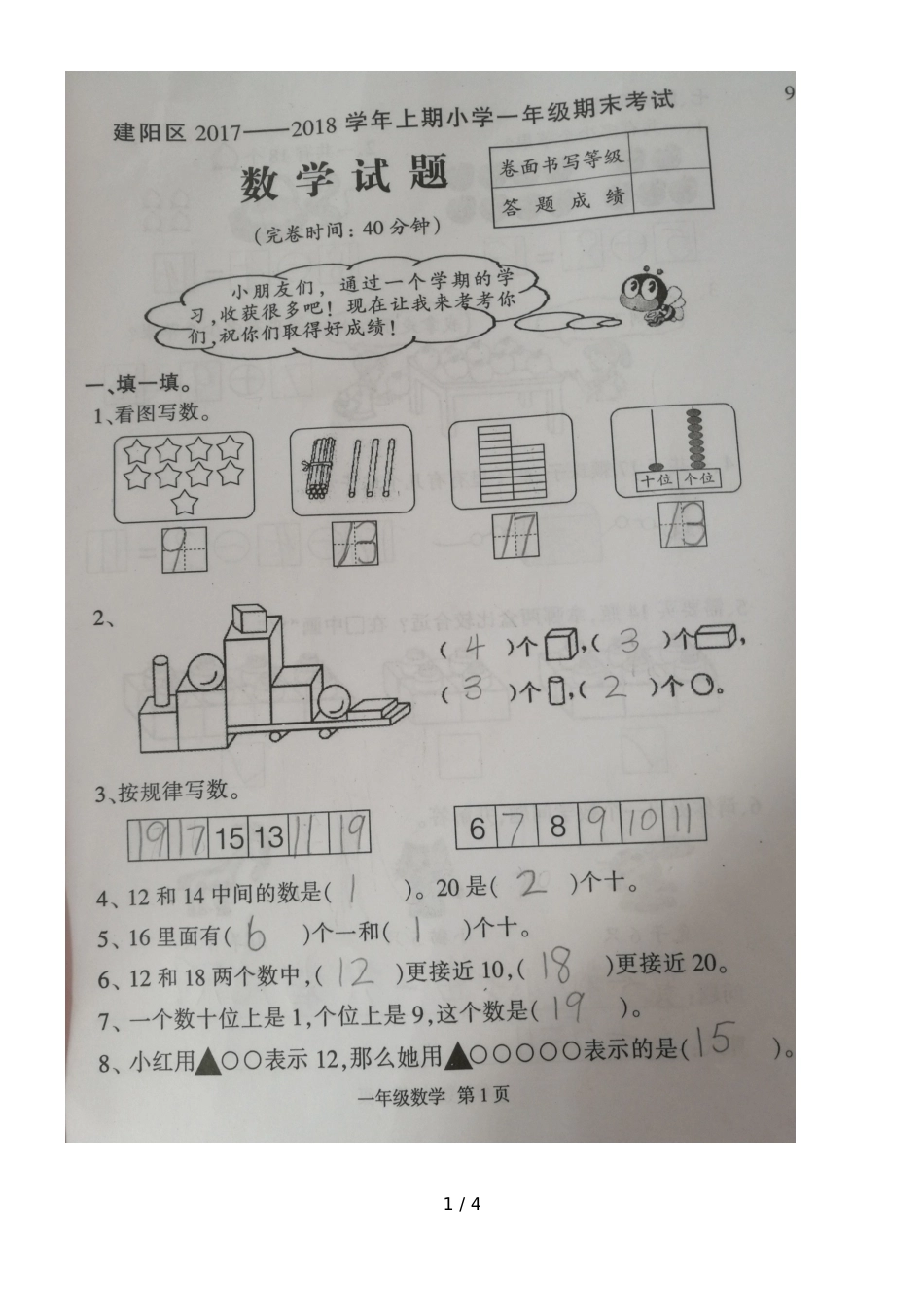 福建省南平市建阳区2018一年级上学期期末考试数学试题_第1页