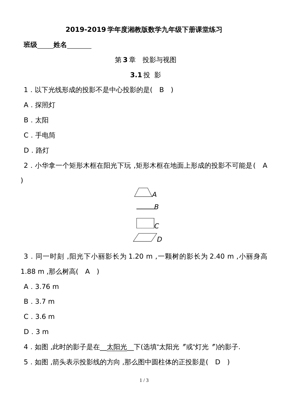 度湘教版数学九年级下册课堂练习第3章　3.1投  影_第1页