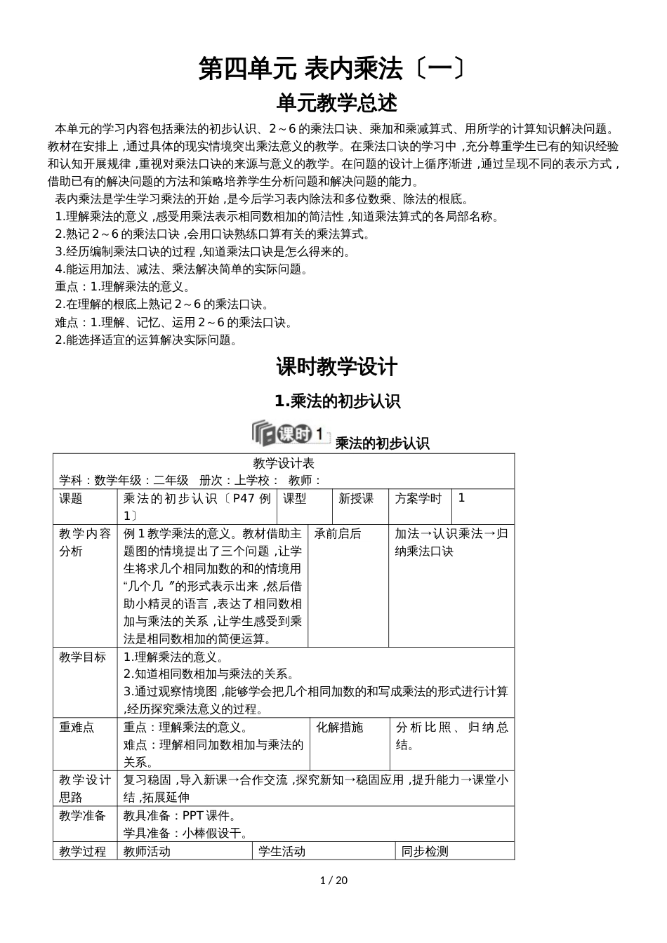 二年级上册数学教学教案－第四单元 表内乘法_第1页