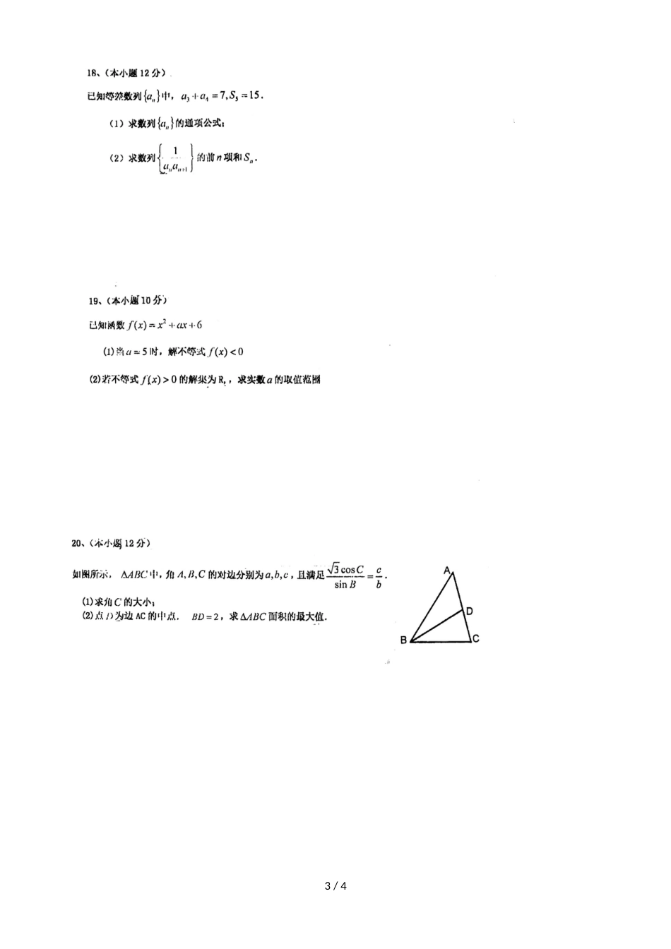 福建省厦门市湖滨中学高二理科数学.11.17周末练习，，_第3页