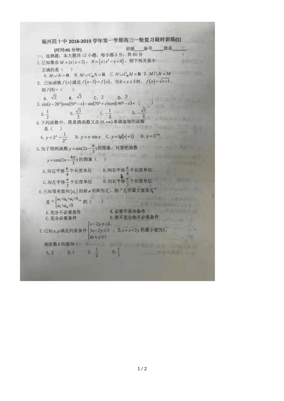 福州第四十中学高三数学第一轮复习限时训练1（图片版，）_第1页