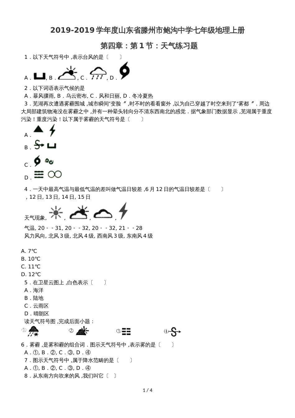 度山东省滕州市鲍沟中学商务星球版七年级地理上册第四章：第1节：天气练习题（无答案）_第1页