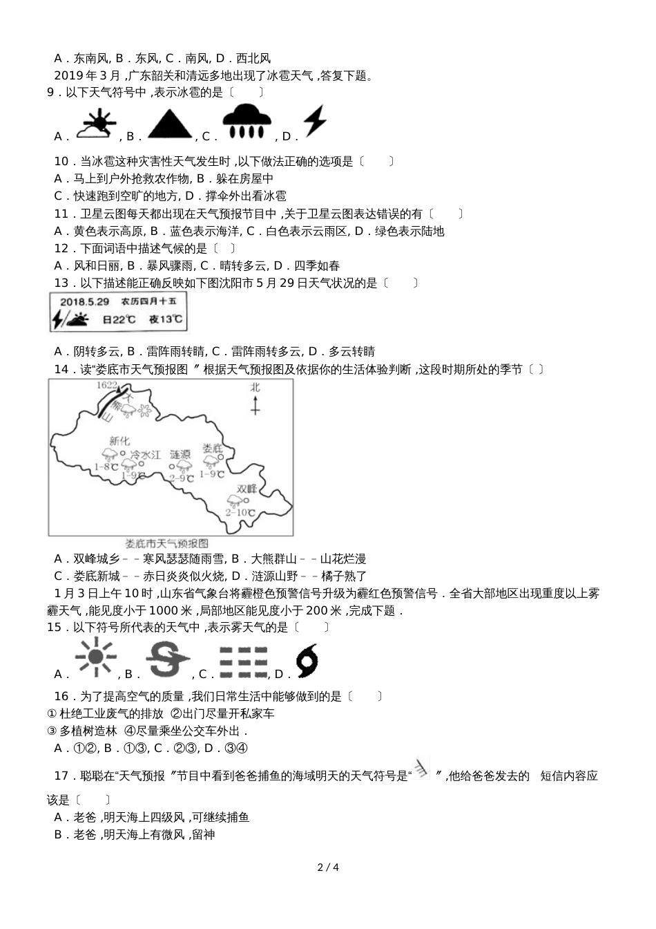 度山东省滕州市鲍沟中学商务星球版七年级地理上册第四章：第1节：天气练习题（无答案）_第2页