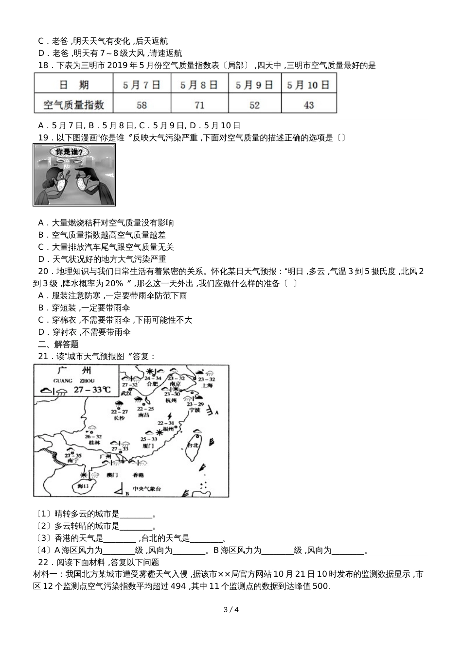 度山东省滕州市鲍沟中学商务星球版七年级地理上册第四章：第1节：天气练习题（无答案）_第3页