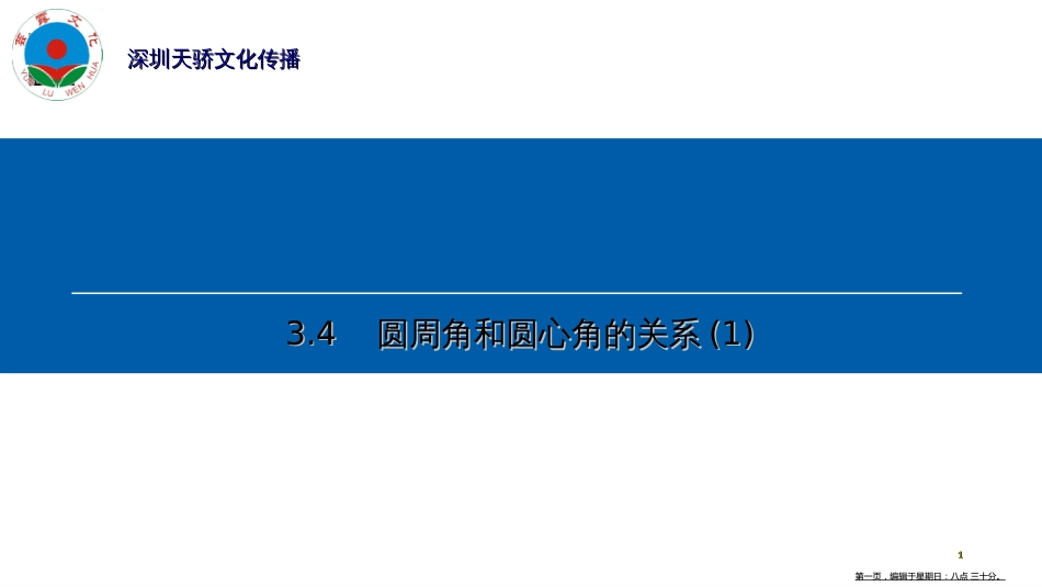 第三章 3.4　圆周角和圆心角的关系(1)_第1页