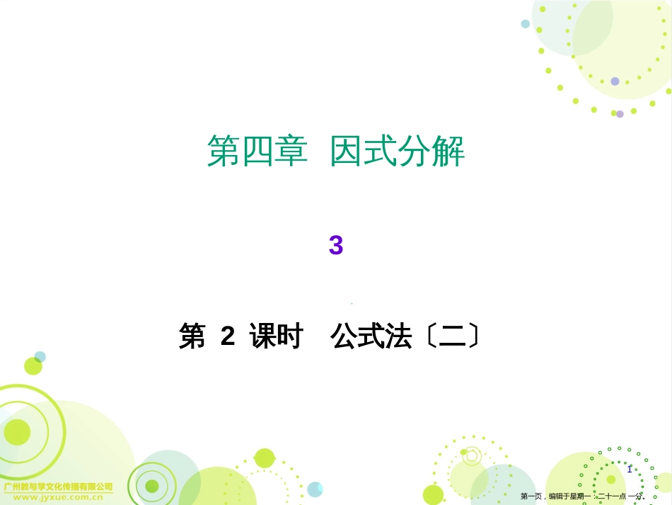 第四章3公式法第二课时_第1页