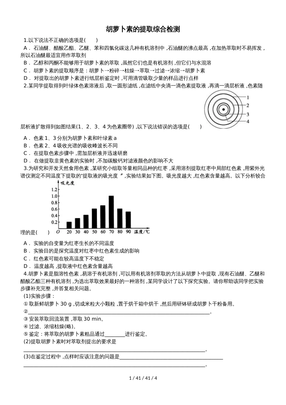 高二生物 选修一 胡萝卜素的提取综合检测_第1页