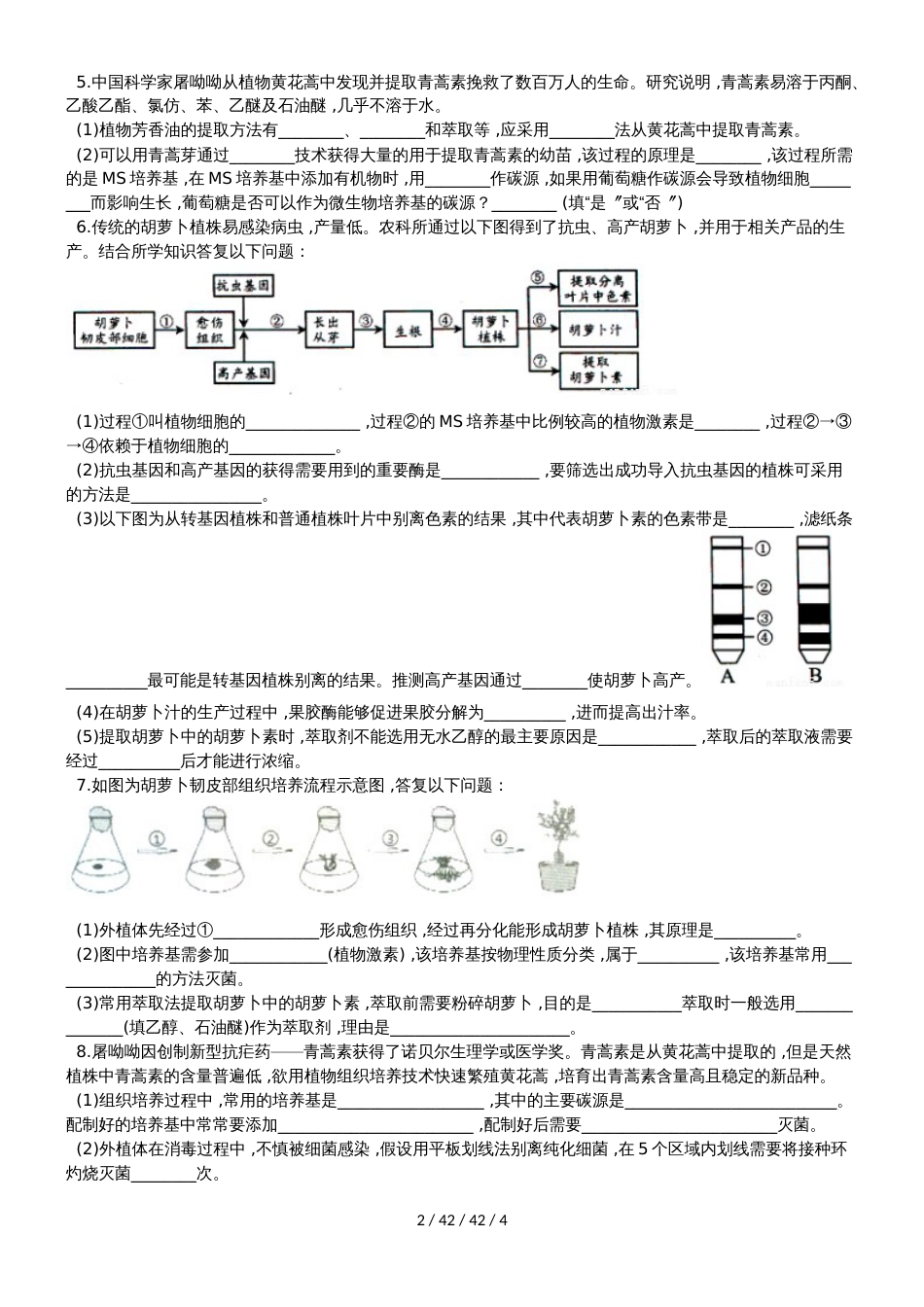 高二生物 选修一 胡萝卜素的提取综合检测_第2页