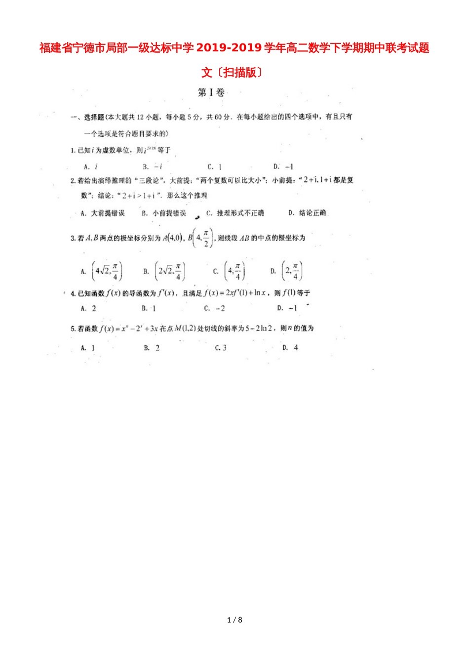 福建省宁德市部分一级达标中学高二数学下学期期中联考试题 文_第1页