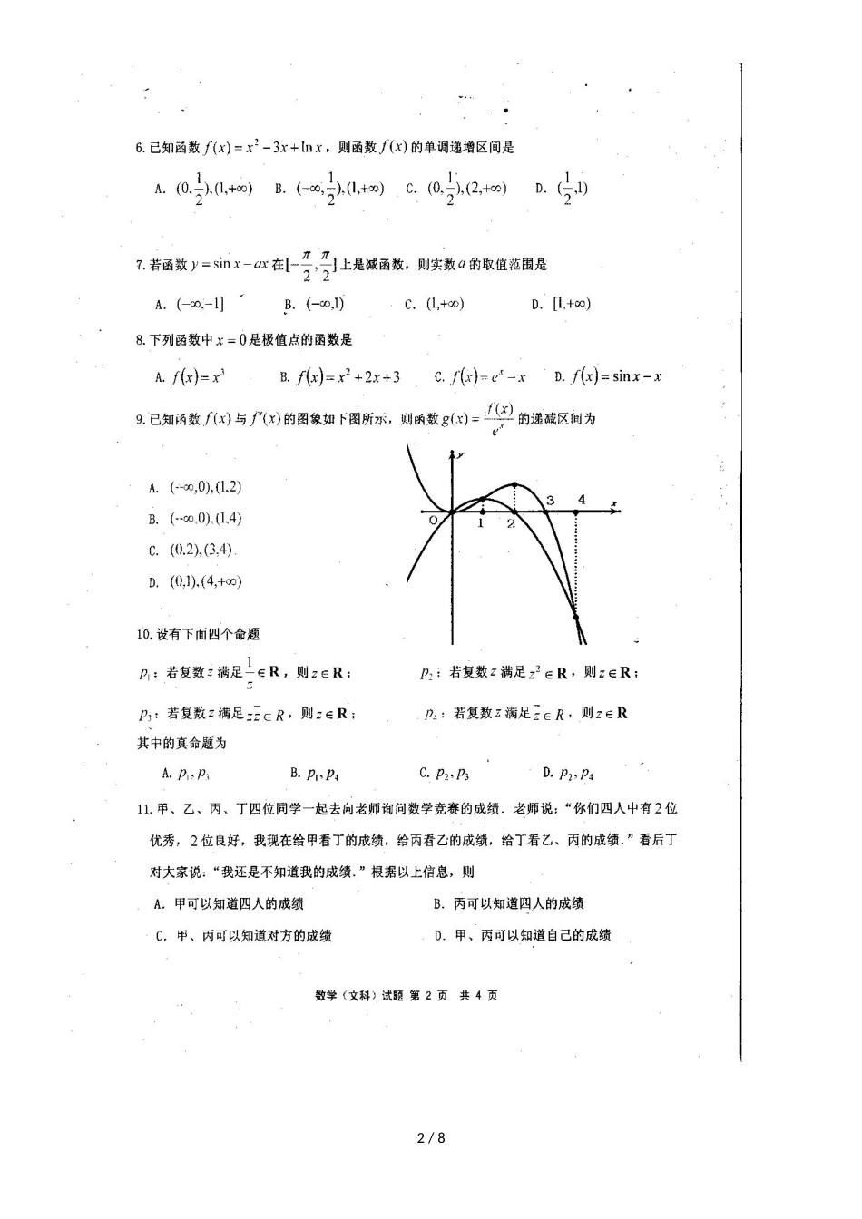 福建省宁德市部分一级达标中学高二数学下学期期中联考试题 文_第2页