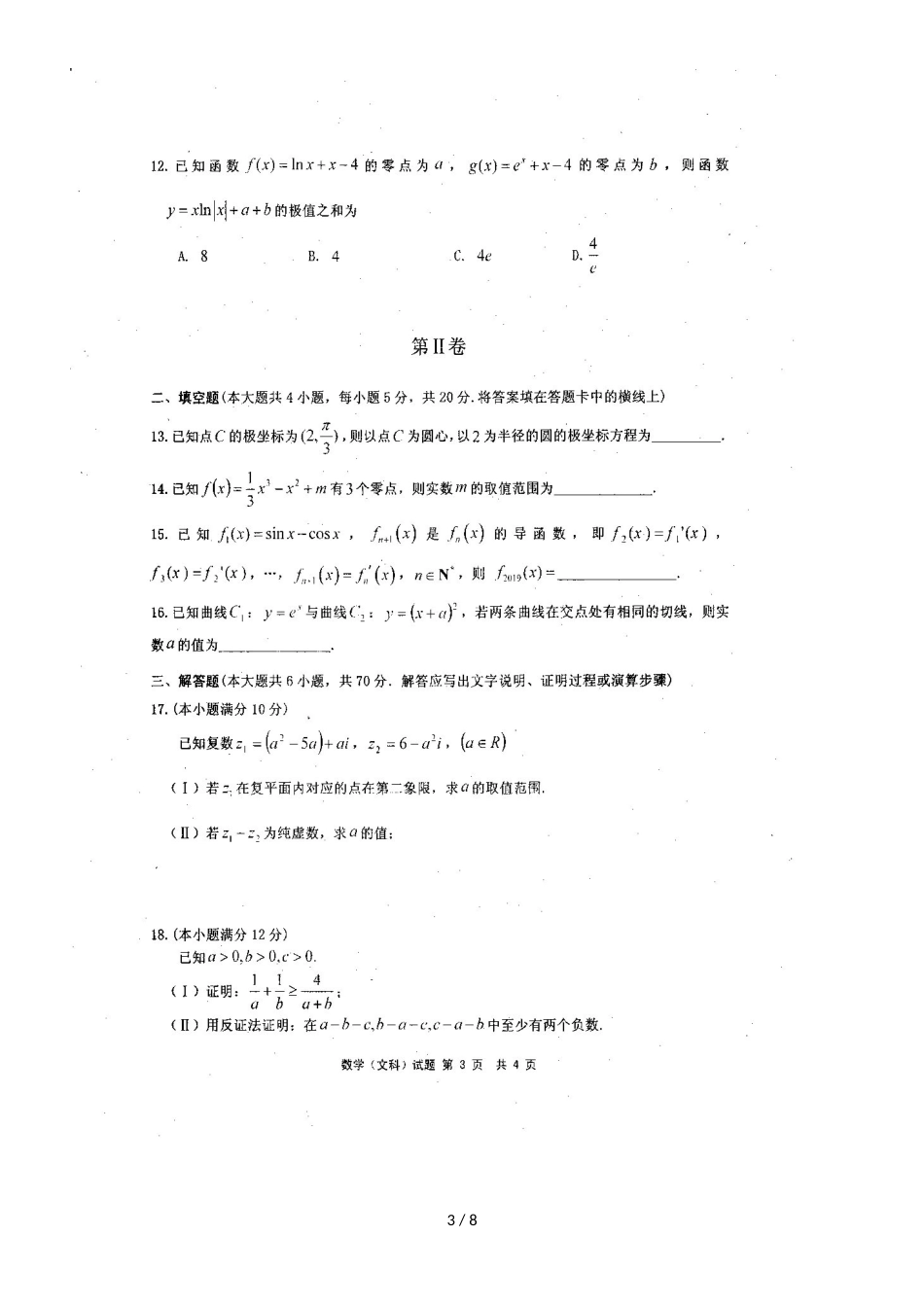 福建省宁德市部分一级达标中学高二数学下学期期中联考试题 文_第3页