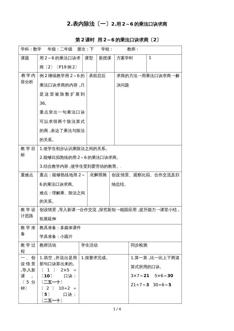 二年级下册数学教案2.2.2用26的乘法口诀求商_第1页