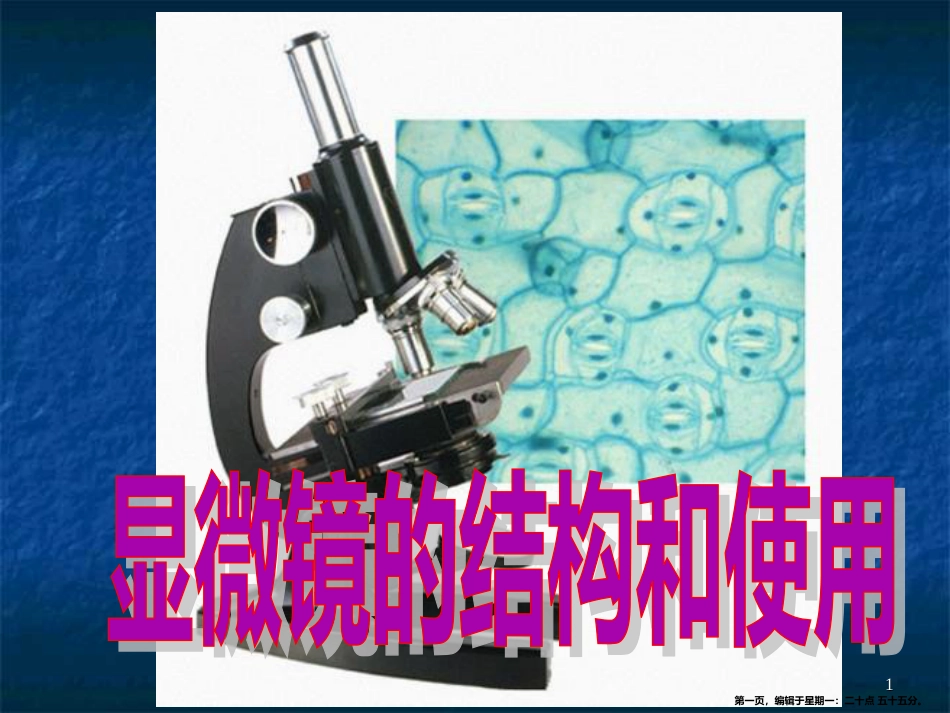 第四节 生物学的研究工具（显微镜的结构和使用）(共35张PPT)_第1页