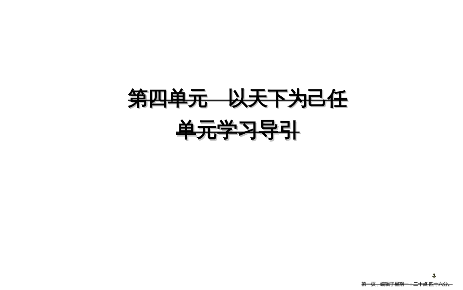 第四单元　以天下为己任_第1页