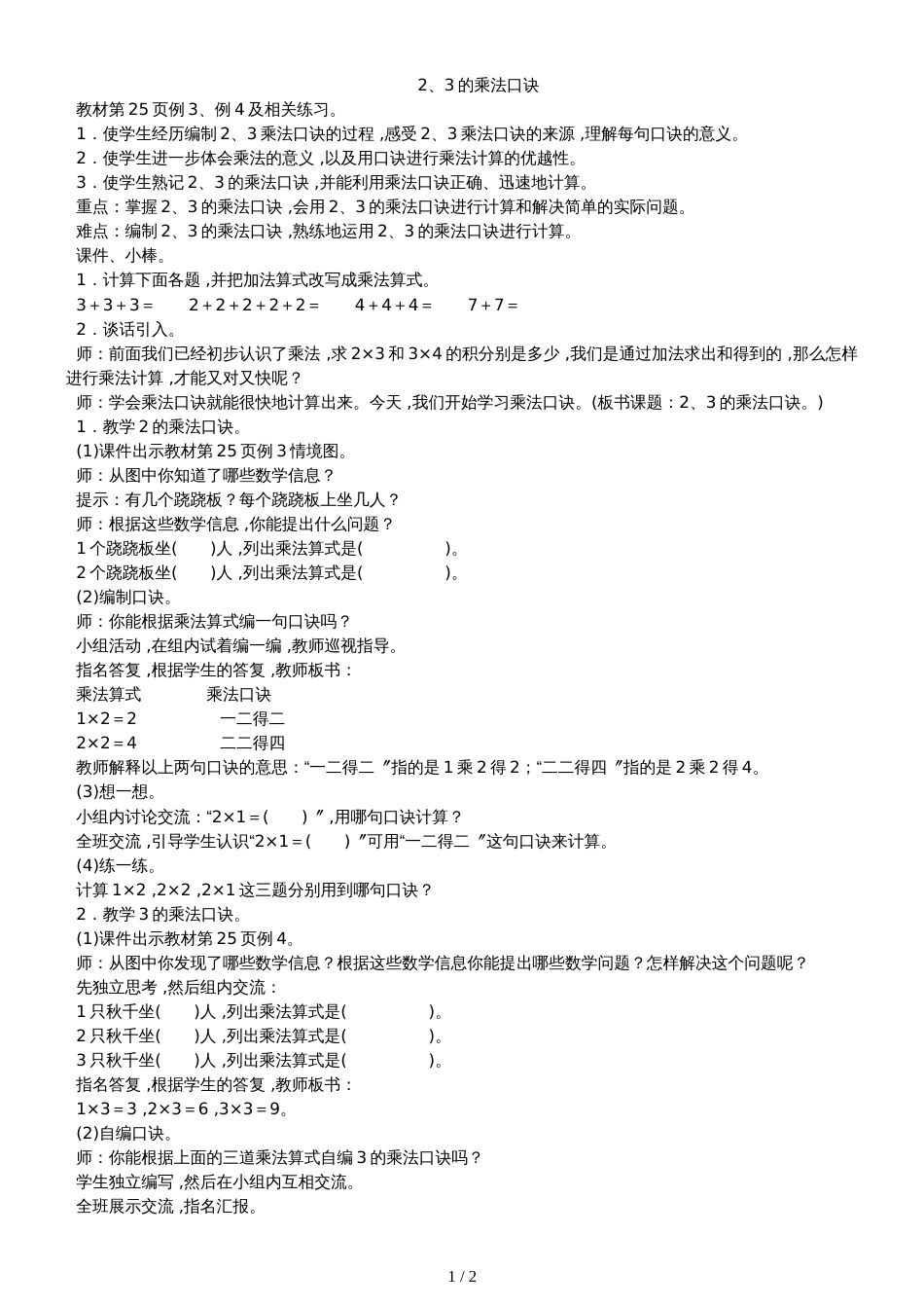 二年级上册数学教案－3.323的乘法口诀苏教版_第1页