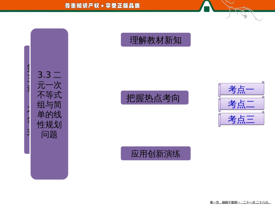 第一部分  第三章  3.3  第二课时 简单的线性规划问题_第1页