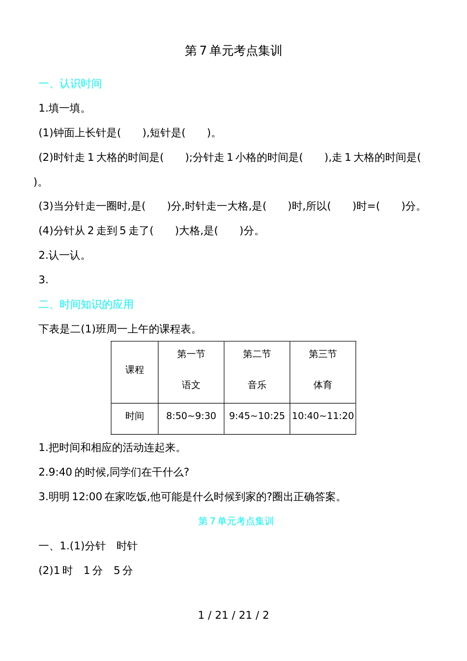 二年级上数学一课一练第7单元考点集训 人教新课标（含答案）_第1页