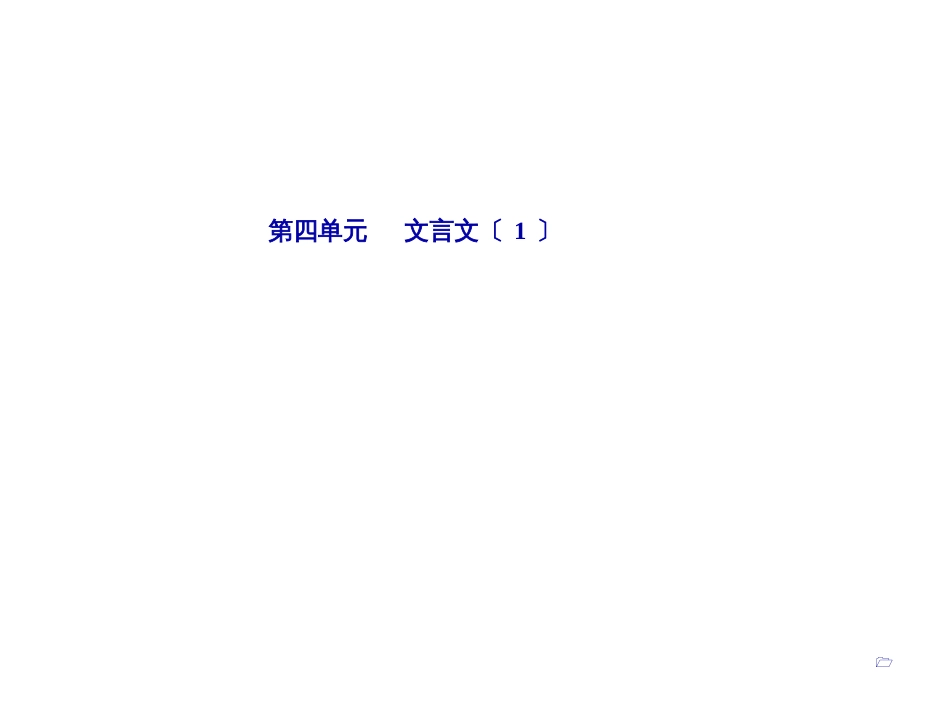 第四单元19兰亭集序_第1页