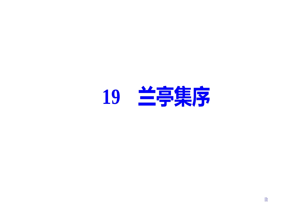 第四单元19兰亭集序_第2页