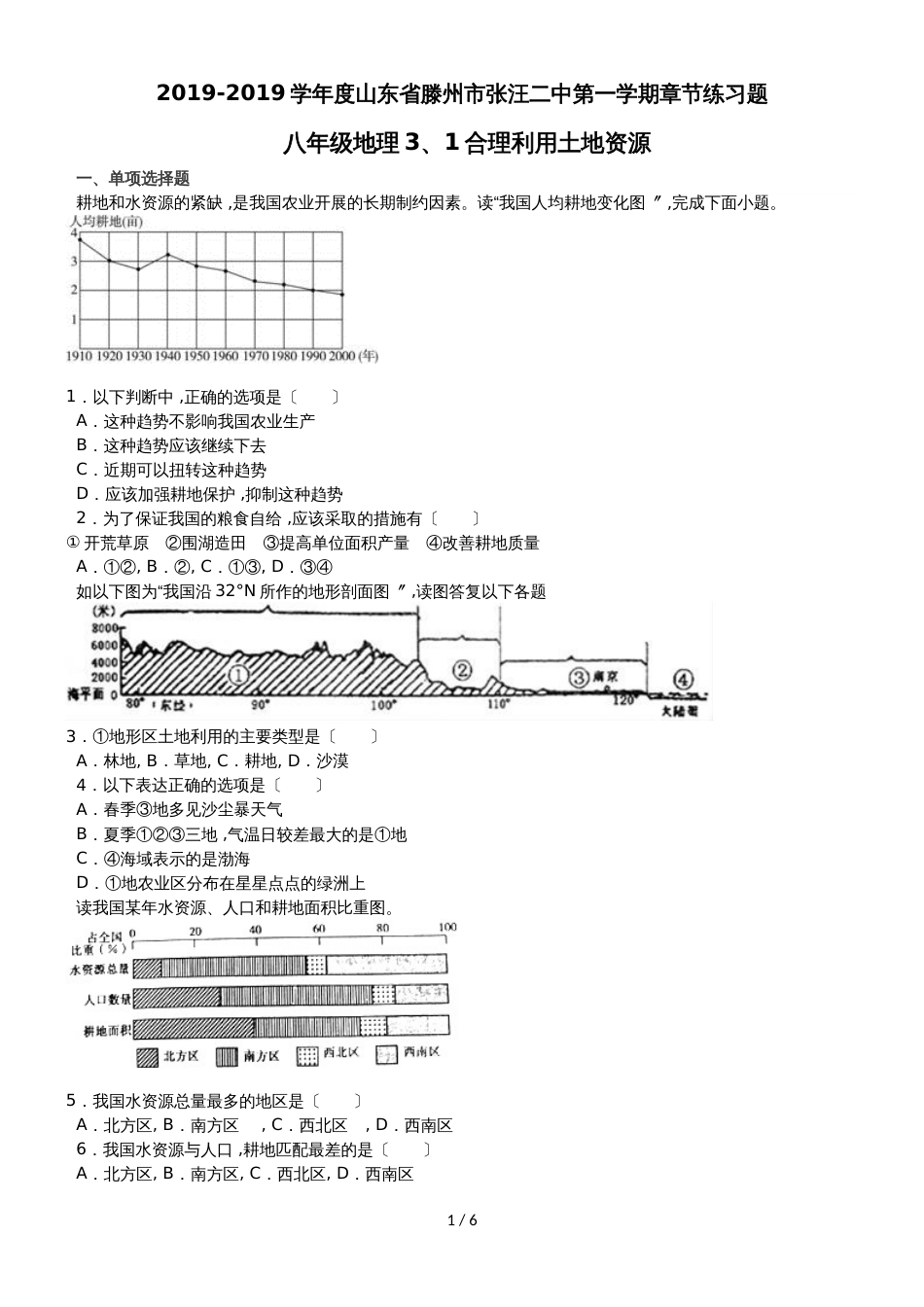 度山东省滕州市张汪二中第一学期章节练习题八年级地理3、1合理利用土地资源_第1页