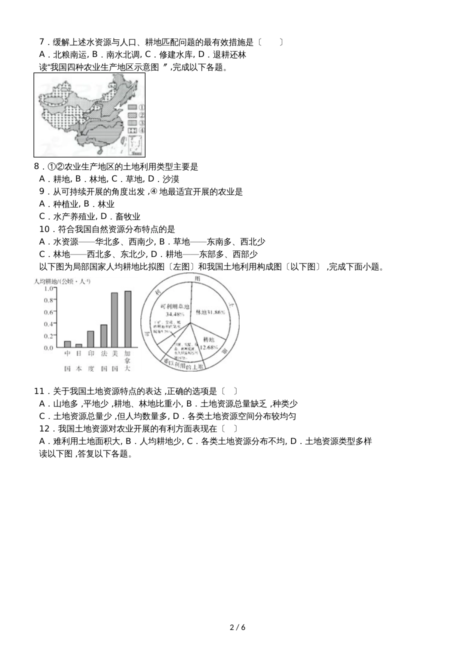 度山东省滕州市张汪二中第一学期章节练习题八年级地理3、1合理利用土地资源_第2页