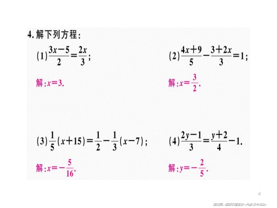 第三章 第6课时 解一元一次方程（二）——去括号与去分母（2）_第3页