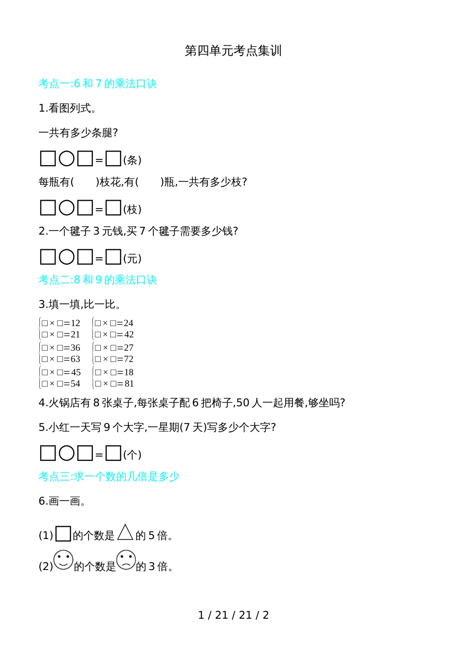 二年级上册数学试题第四单元考点集训 青岛版（含答案）_第1页