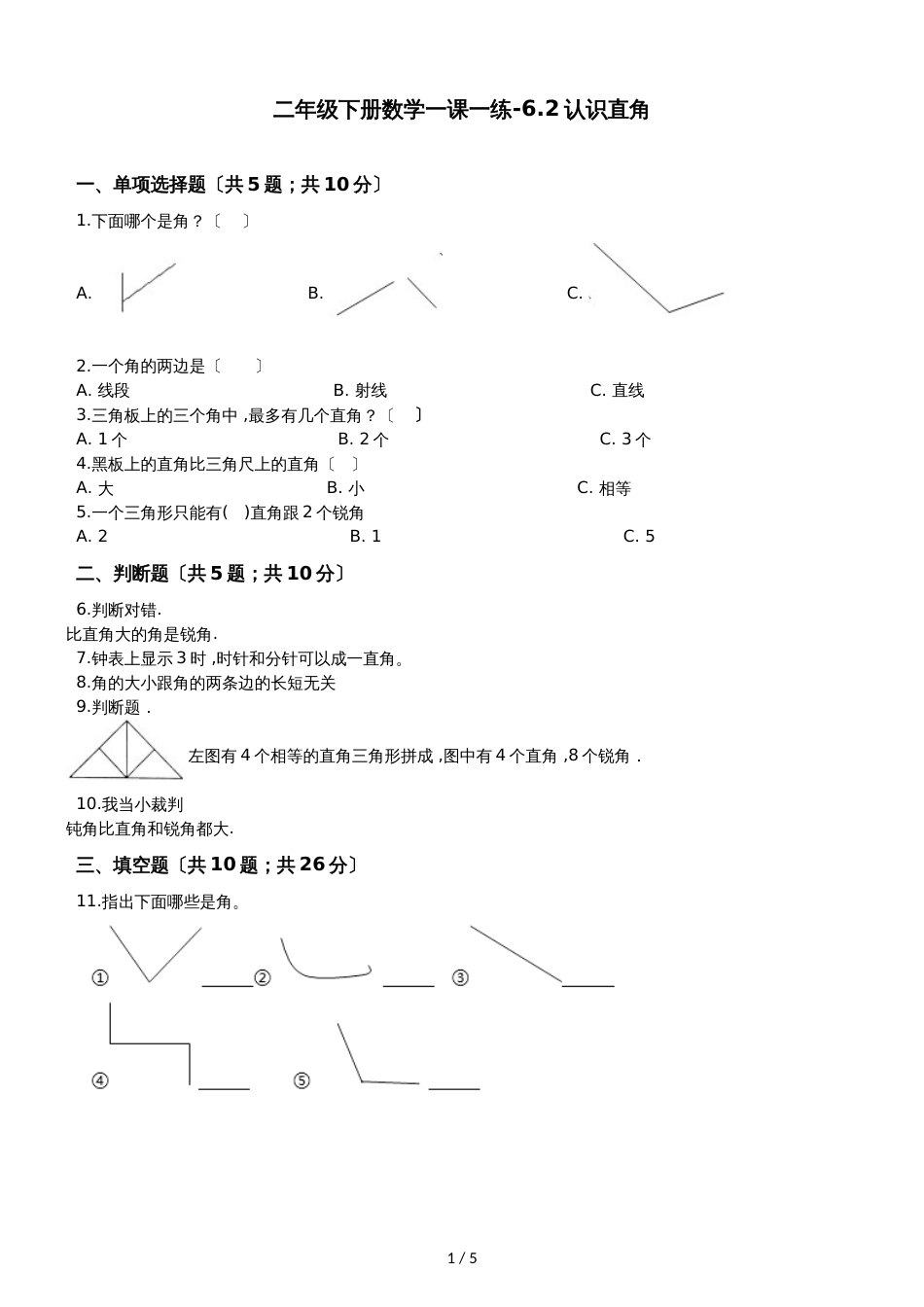 二年级下册数学一课一练6.2认识直角北师大版_第1页