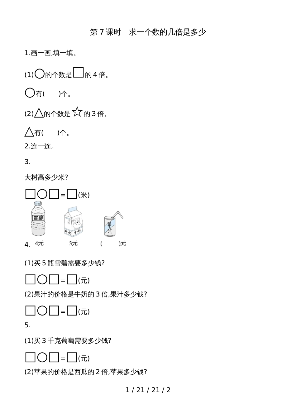 二年级上数学一课一练第四单元第7课时求一个数的几倍是多少 青岛版（含答案）_第1页