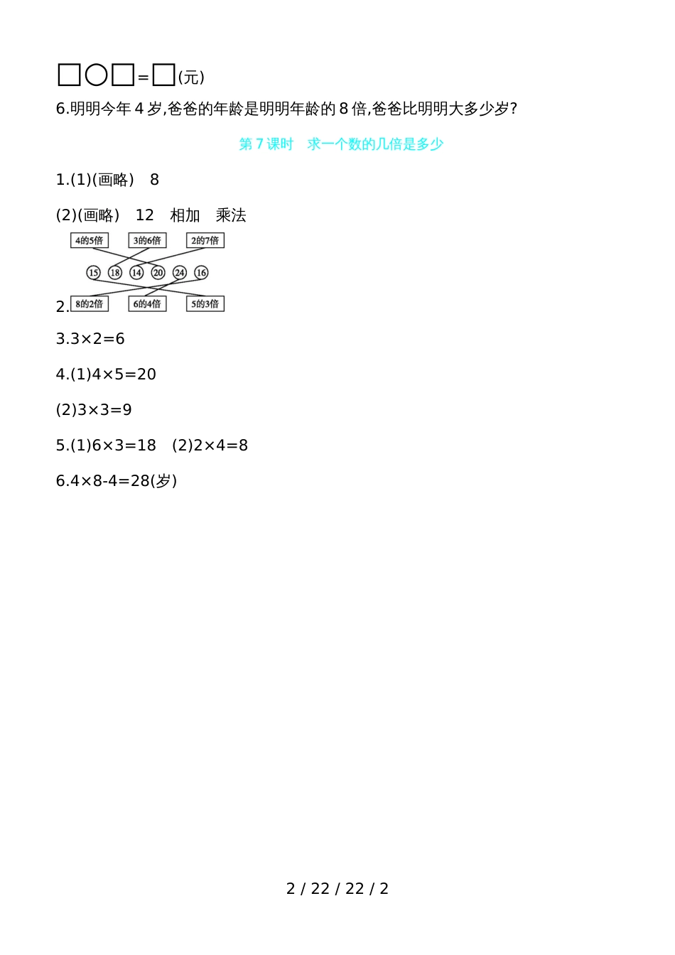 二年级上数学一课一练第四单元第7课时求一个数的几倍是多少 青岛版（含答案）_第2页