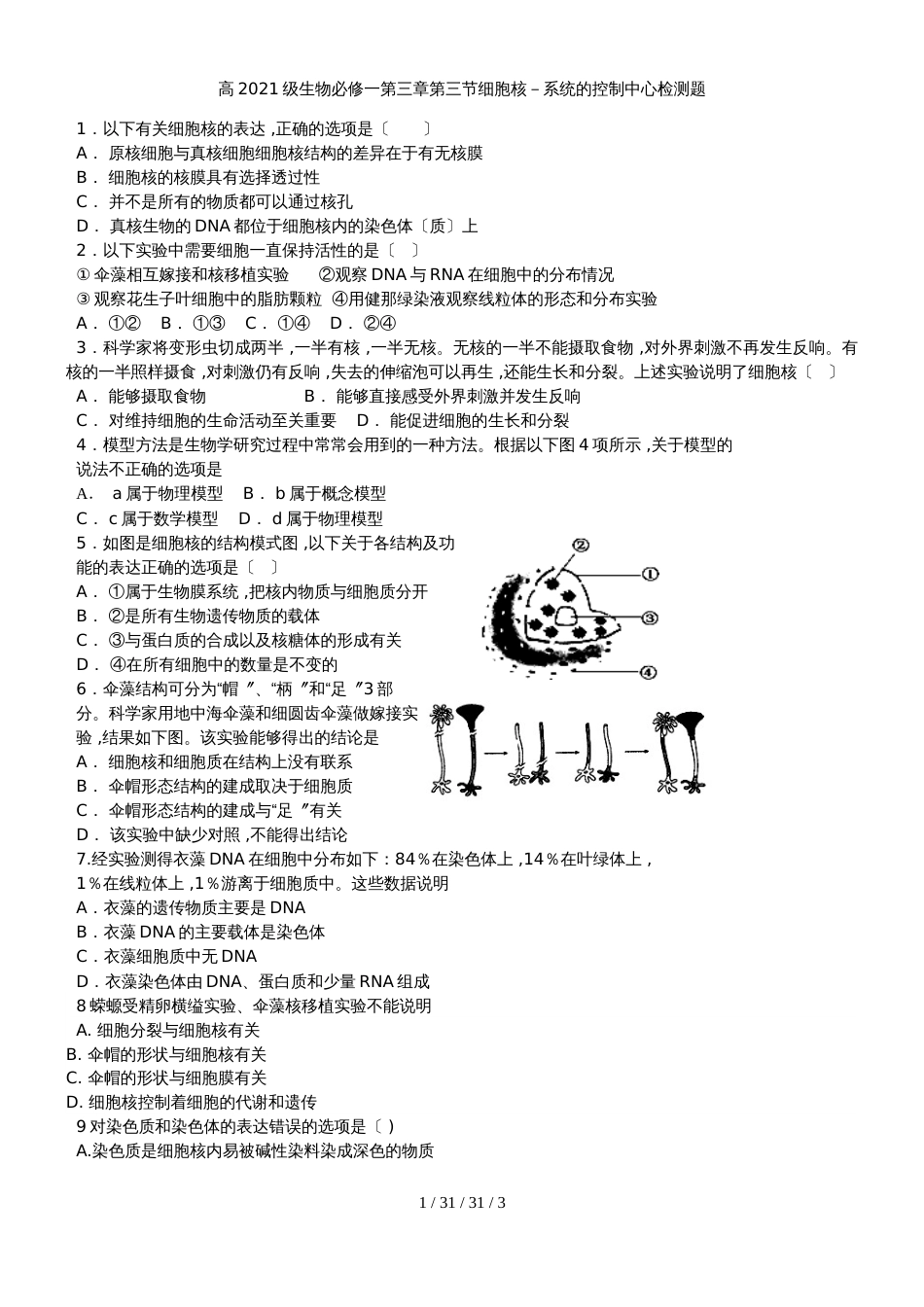 高2021级生物必修一第三章第三节细胞核－系统的控制中心检测题（word））_第1页