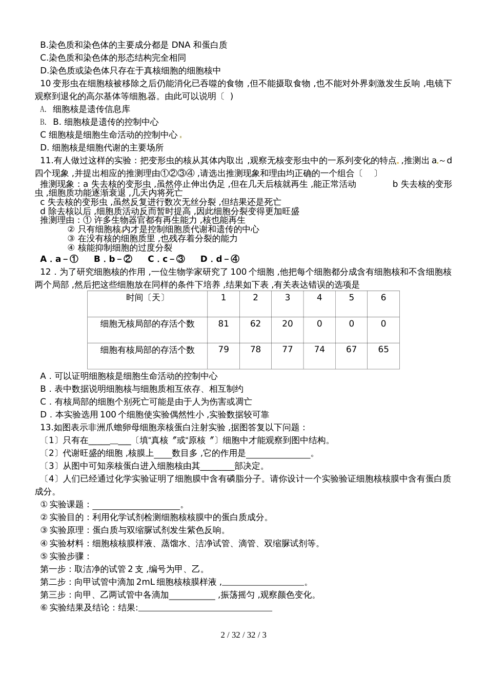 高2021级生物必修一第三章第三节细胞核－系统的控制中心检测题（word））_第2页