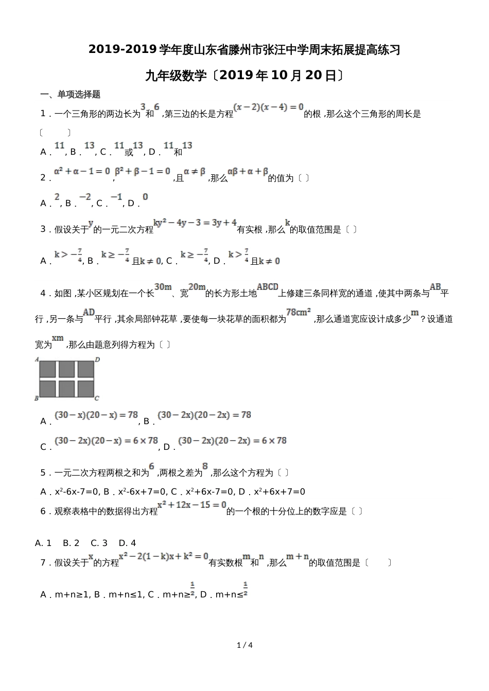 度山东省滕州市张汪中学周末拓展提高练习北师大版九年级上数学（一元二次方程）（无答案）_第1页