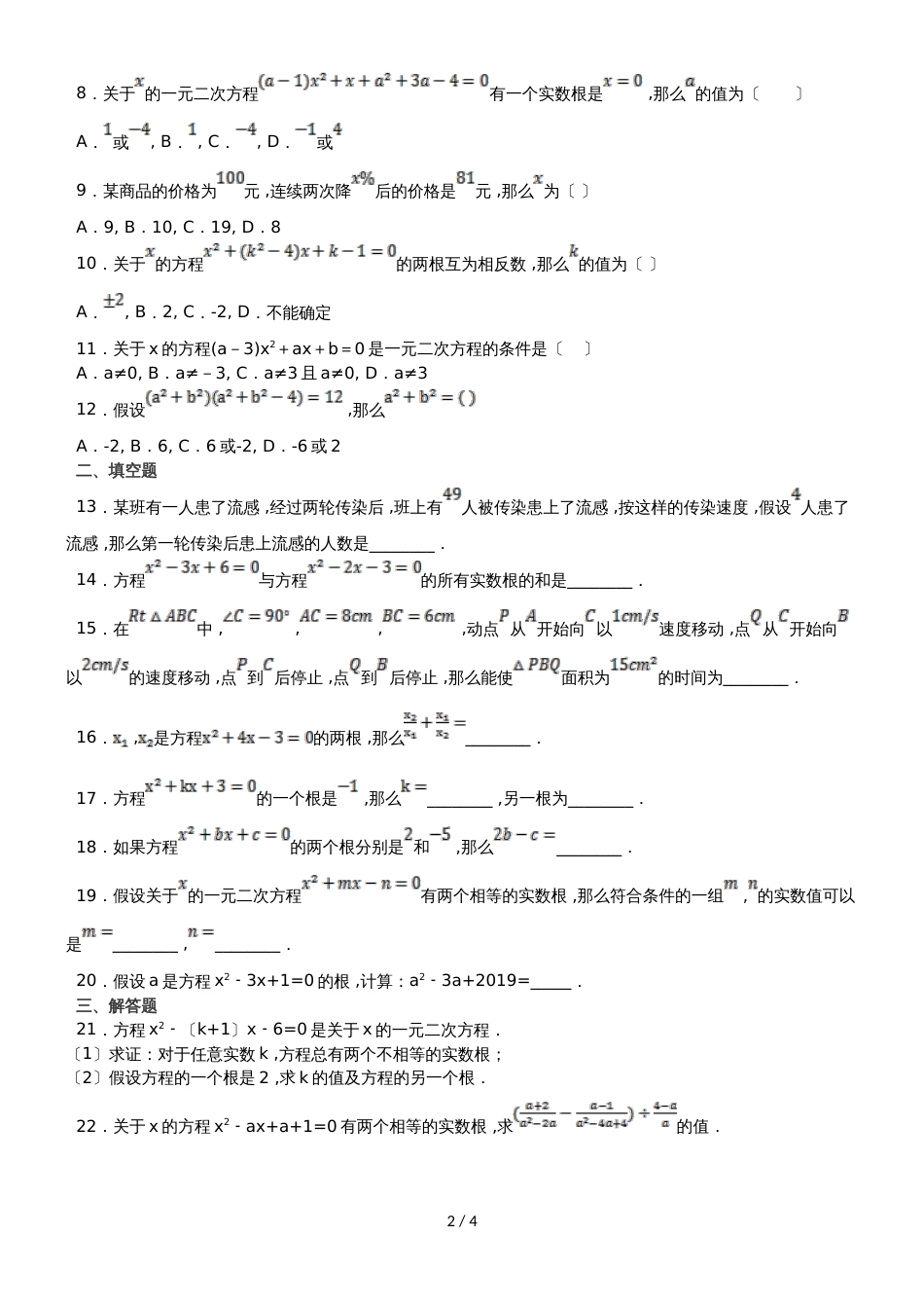 度山东省滕州市张汪中学周末拓展提高练习北师大版九年级上数学（一元二次方程）（无答案）_第2页