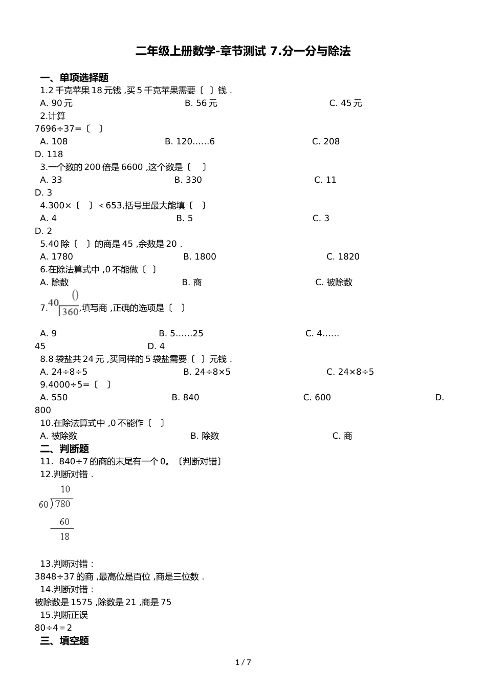 二年级上册数学单元测试 7.分一分与除法 北师大版_第1页