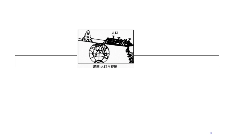 第三节  人口的合理容量_第3页