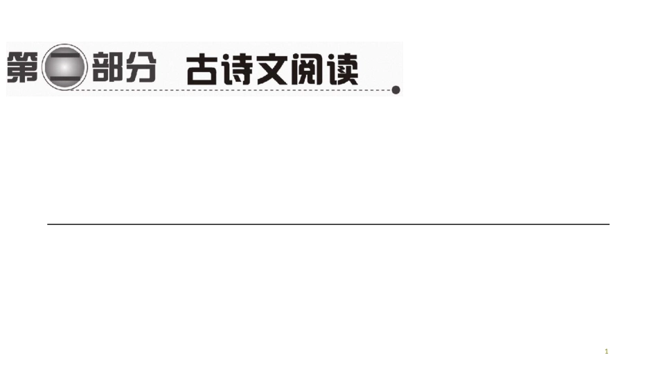 第一编 第二部分 第二章　第二节　初中文言文篇目目录(44篇)_第1页