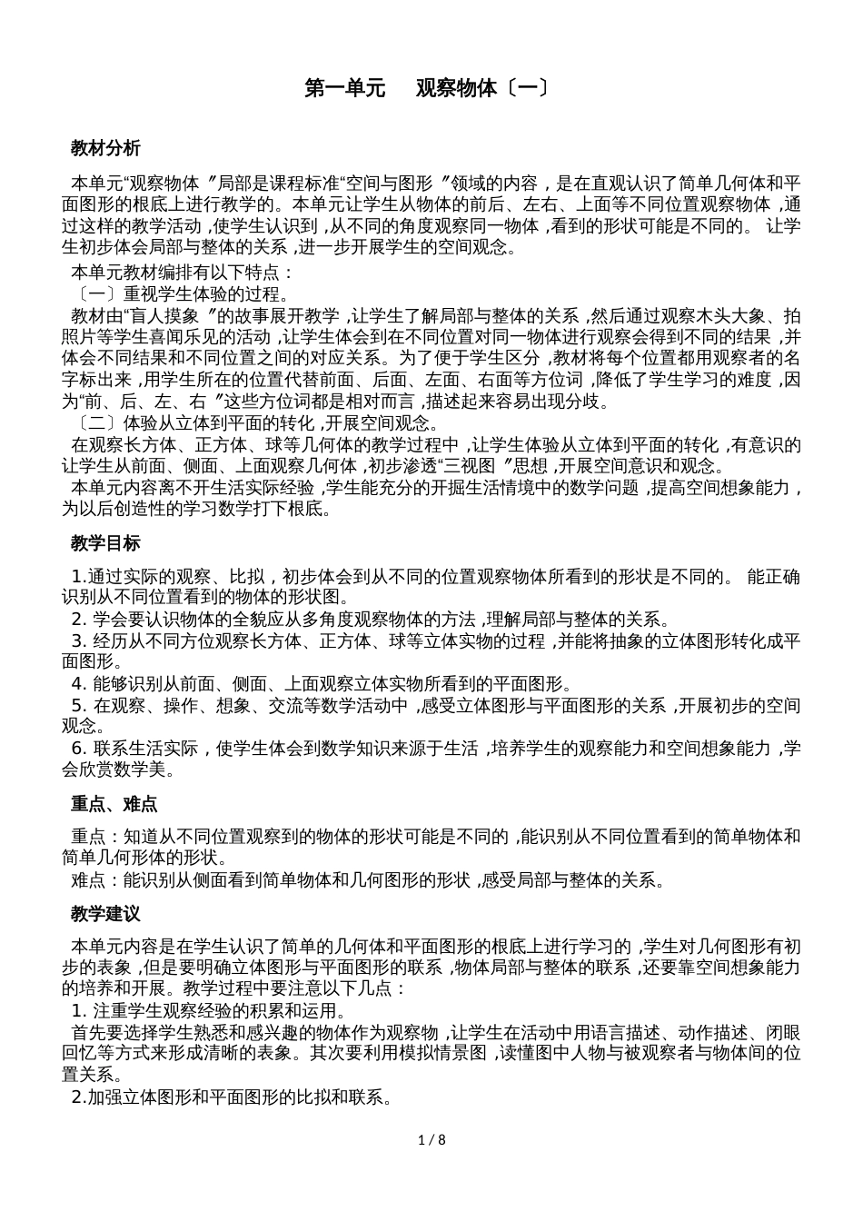 二年级上册数学教案第一单元第一课时 从不同的方向观察物体_冀教版（2018秋）_第1页