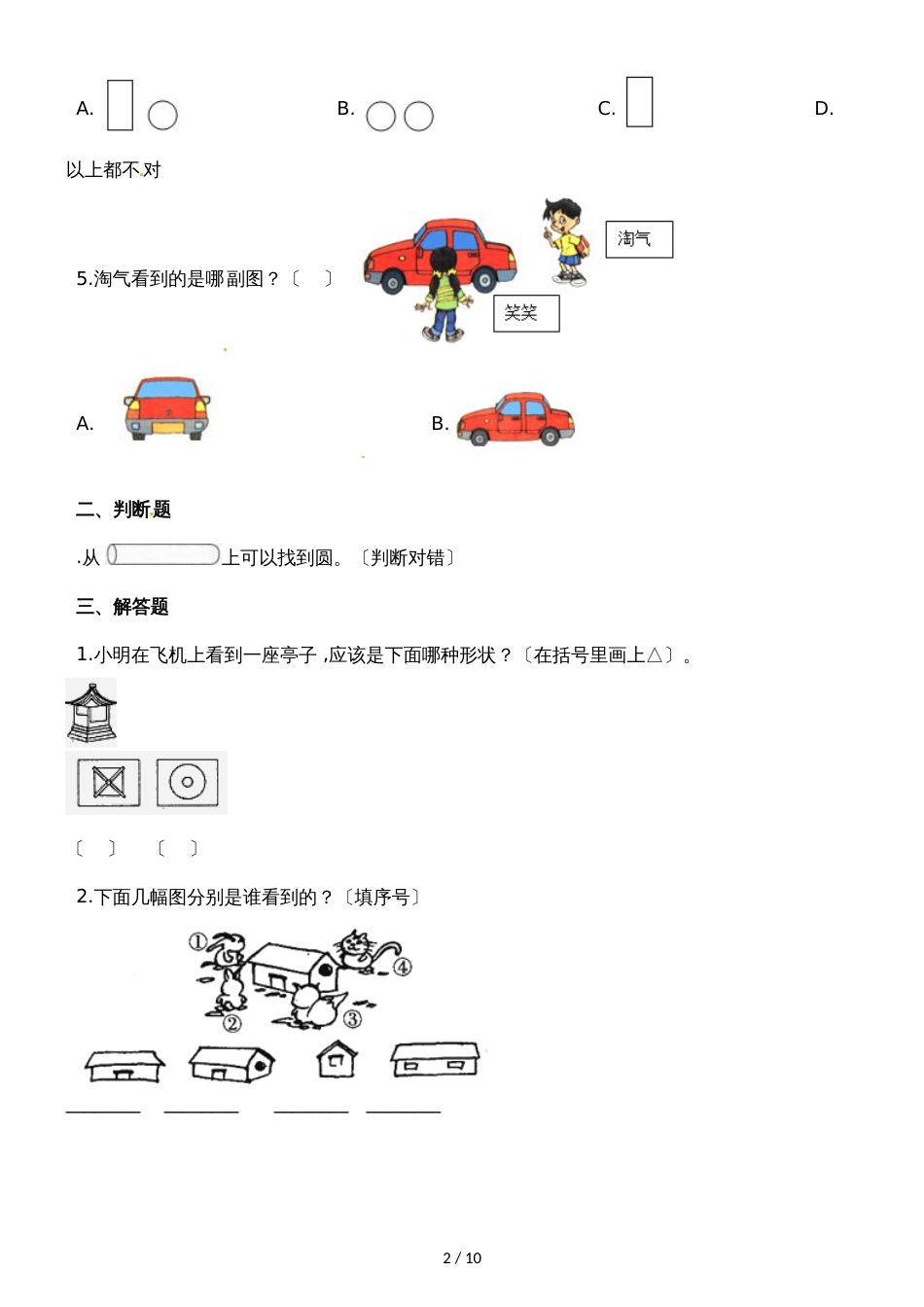 二年级上册数学一课一练观察物体（一）_人教新课标（2018秋）（含答案）_第2页