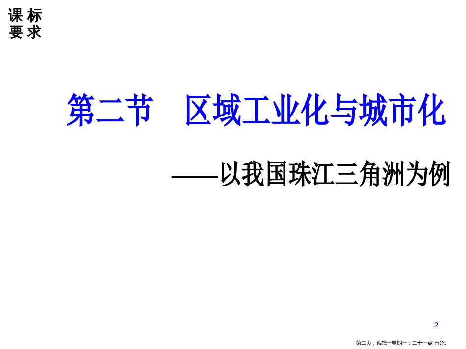 第四章第二节区域工业化与城市化——以我国珠江角洲为例_第2页