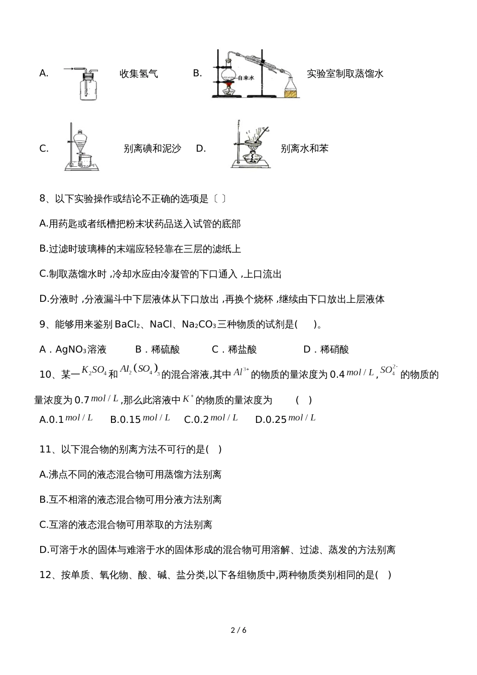 甘肃省合水县一中高一上学期第一次月考化学试题_第2页