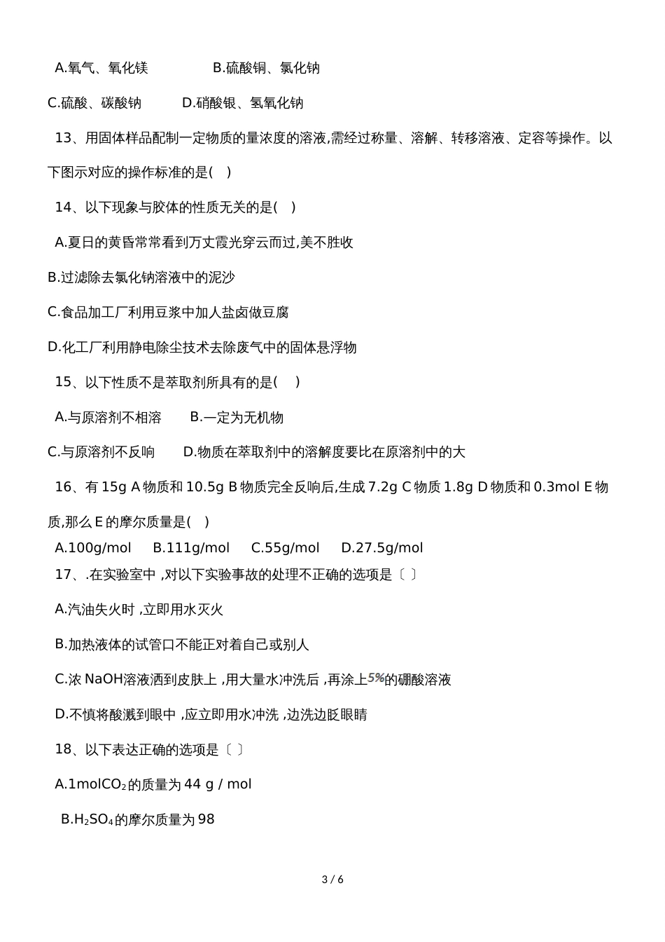甘肃省合水县一中高一上学期第一次月考化学试题_第3页