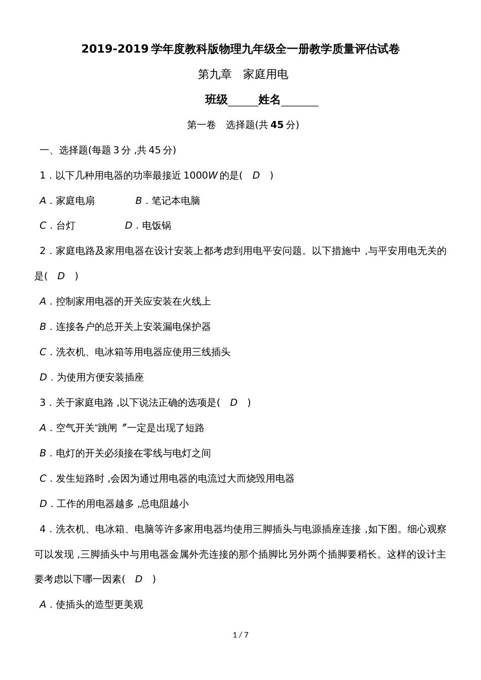 度教科版物理九年级全一册教学质量评估试卷  第九章　家庭用电_第1页