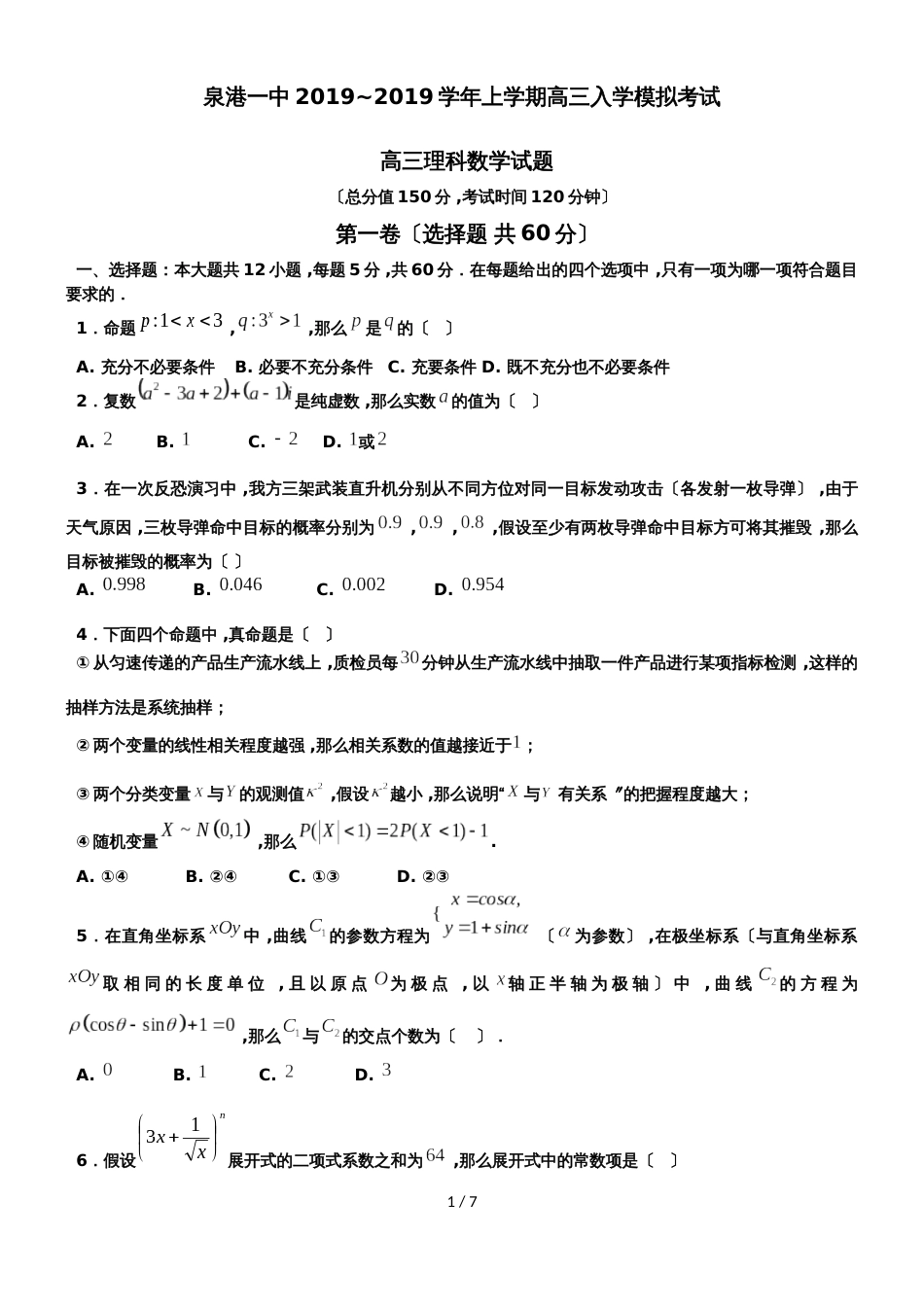 福建省泉港一中2018~上学期高三入学模拟考试理科数学试题_第1页