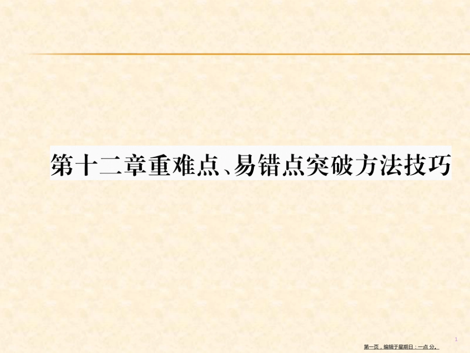 第十二章重难点、易错点突破方法技巧 物态变化_第1页