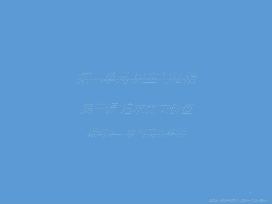 第三课  追求民主价值课时2   参与民主生活_第2页