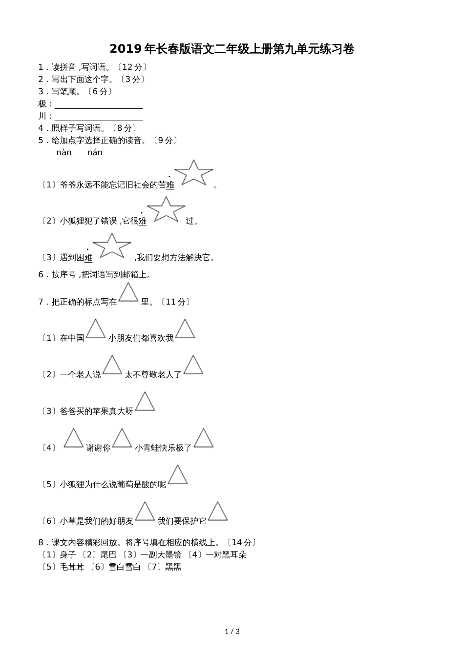 二年级上语文单元试题第九单元_长春版_第1页